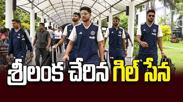 శ్రీలంక చేరిన గిల్‌ సేన