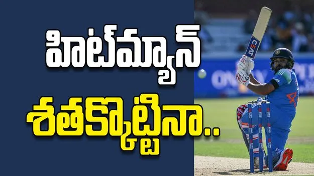 హిట్‌మ్యాన్‌  శతక్కొట్టినా..