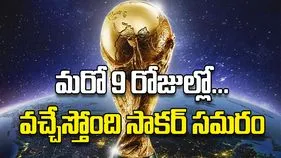 మరో 9 రోజుల్లో... వచ్చేస్తోంది సాకర్‌ సమరం