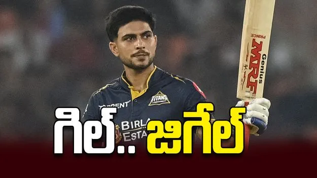 గిల్‌.. జిగేల్‌