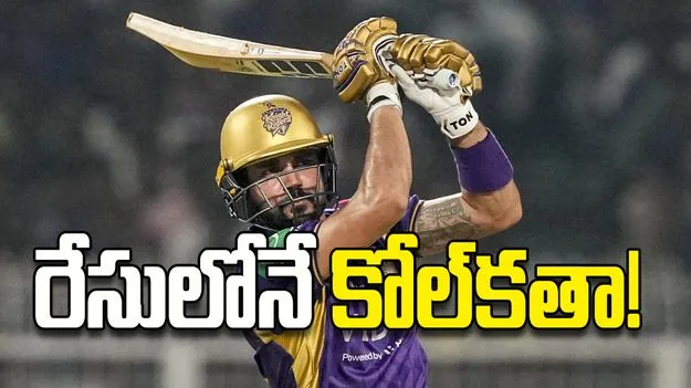 రేసులోనే కోల్‌కతా!