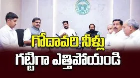 గోదావరి నీళ్లు గట్టిగా ఎత్తిపోయండి