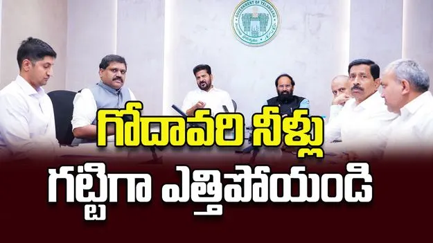 గోదావరి నీళ్లు గట్టిగా ఎత్తిపోయండి