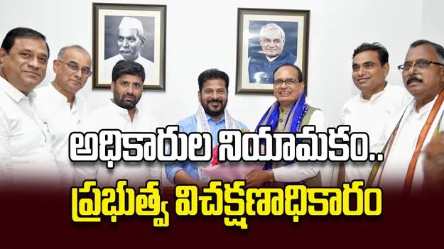 అధికారుల నియామకం.. ప్రభుత్వ విచక్షణాధికారం
