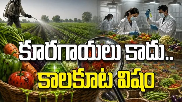 కూరగాయలు కాదు..  కాలకూట విషం