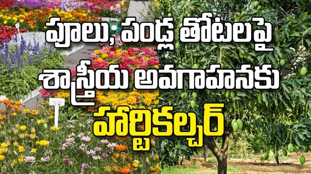 పూలు, పండ్ల తోటలపై శాస్త్రీయ అవగాహనకు హార్టికల్చర్‌