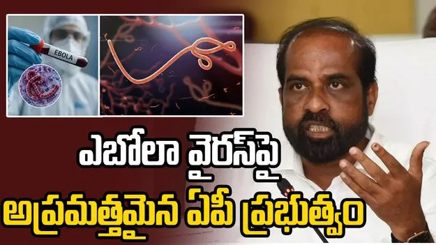 రాష్ట్రంలో ఎబోలా అలర్ట్.. అప్రమత్తమైన ఏపీ ప్రభుత్వం