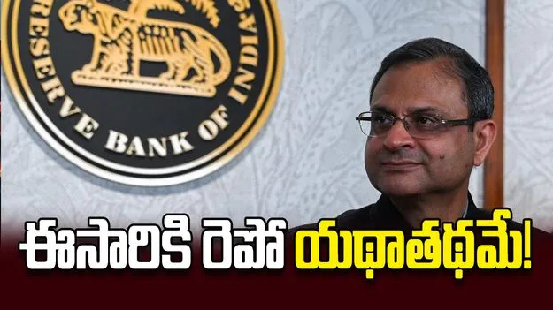 ఈసారికి రెపో యథాతథమే!