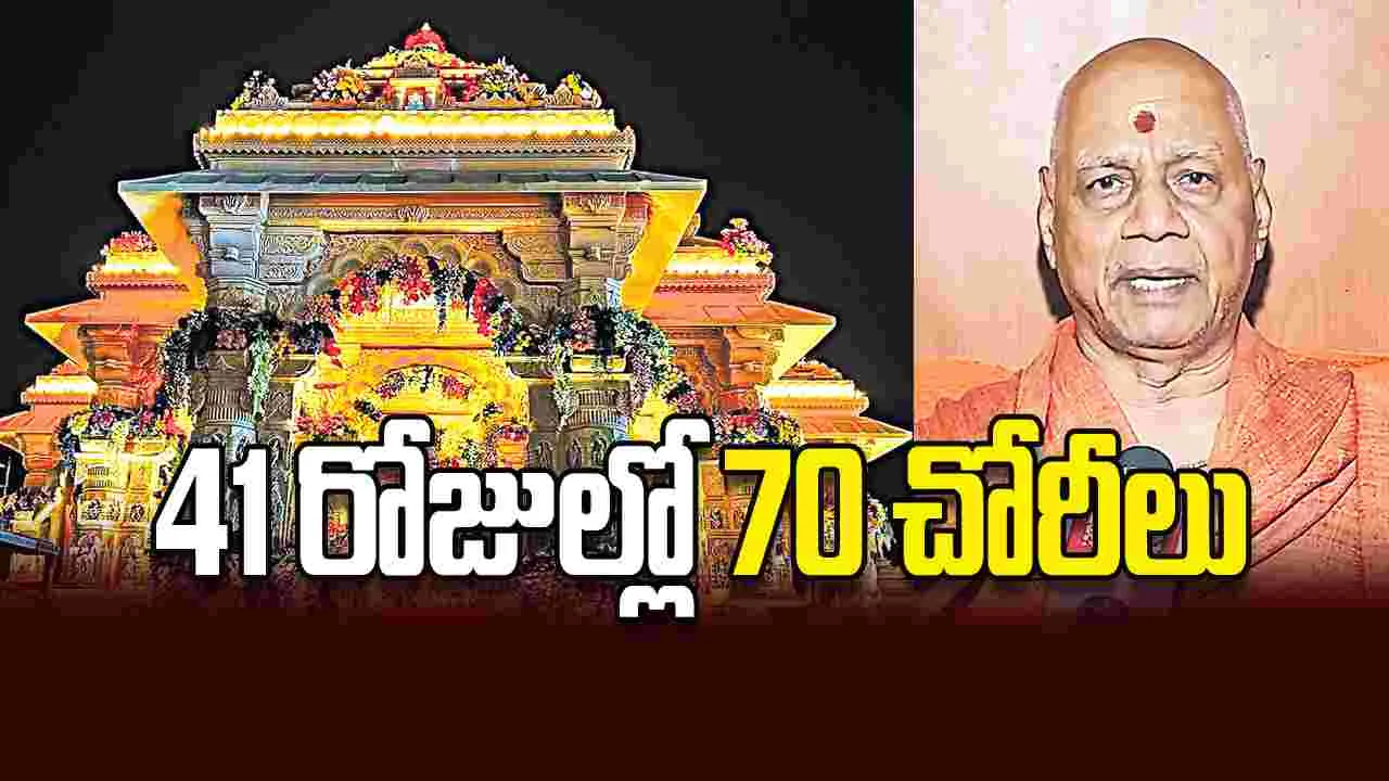 41 రోజుల్లో 70 చోరీలు