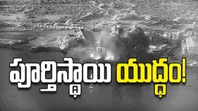 పూర్తిస్థాయి యుద్ధం!