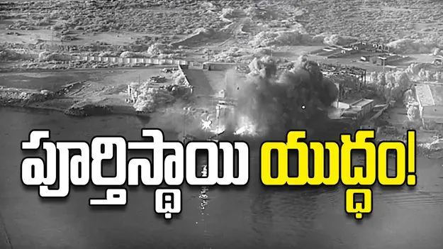 పూర్తిస్థాయి యుద్ధం!