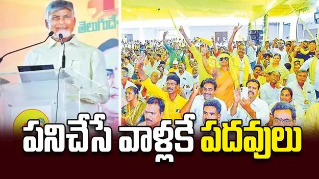 పనిచేసే వాళ్లకే పదవులు