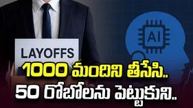 వెయ్యి మందిని తీసేసి.. 50 రోబోలను పెట్టుకుని.. జనరల్ మోటార్స్ తీరుపై విమర్శలు..