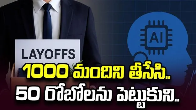 వెయ్యి మందిని తీసేసి.. 50 రోబోలను పెట్టుకుని.. జనరల్ మోటార్స్ తీరుపై విమర్శలు..