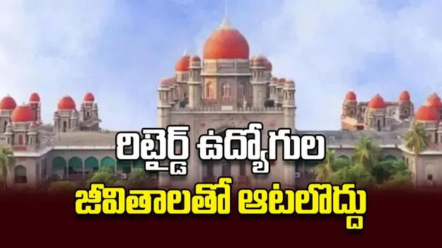 రిటైర్డ్‌ ఉద్యోగుల జీవితాలతోఆటలొద్దు