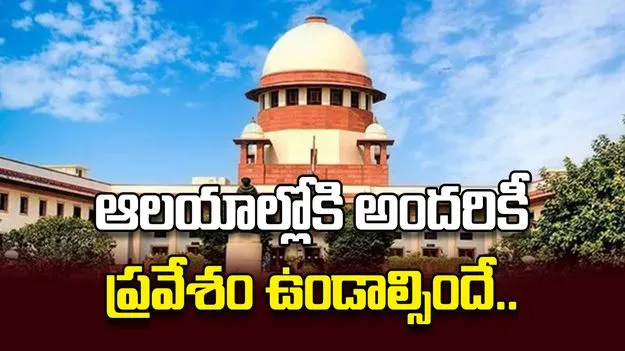 ఆలయాల్లోకి అందరికీ ప్రవేశం ఉండాల్సిందే..