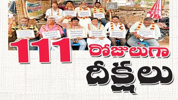 111 రోజులుగా దీక్షలు