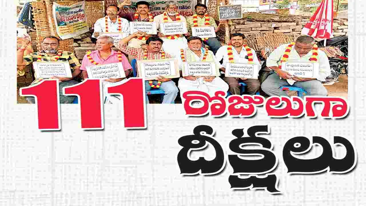 111 రోజులుగా దీక్షలు