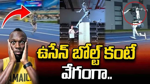 ఉసేన్ బోల్ట్ కంటే వేగంగా.. గంటకు 45.6 కిలోమీటర్ల వేగంతో  చైనా 'సూపర్‌మ్యాన్' రోబో..