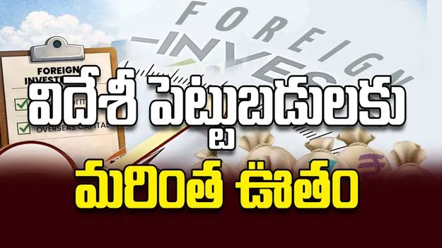 విదేశీ పెట్టుబడులకు  మరింత ఊతం