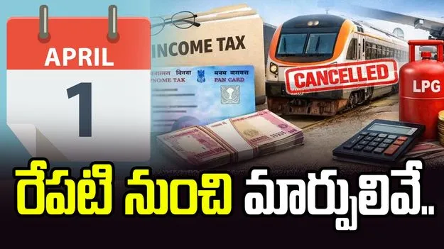 రేపటి నుంచే మార్పులు..  మీ పాకెట్‌పై ప్రభావం చూపించే అంశాలు!