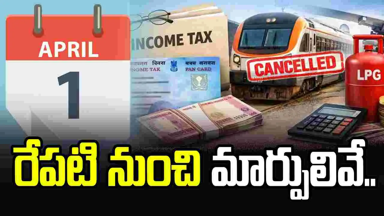 రేపటి నుంచే మార్పులు..  మీ పాకెట్‌పై ప్రభావం చూపించే అంశాలు!