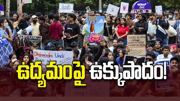 ఉద్యమంపై ఉక్కుపాదం!