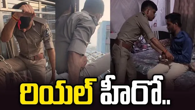 ఈ పోలీస్ సాహసానికి సెల్యూట్.. తన ప్రాణాలను లెక్కచేయకుండా.. 