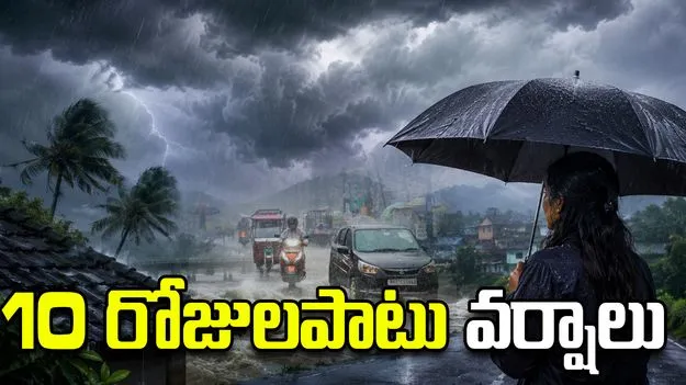 నేటి నుంచి 10 రోజుల పాటు వర్షాలు