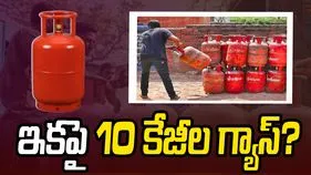 ఇకపై 10 కేజీల ఎల్‌పీజీ గ్యాస్? పొదుపుపై ప్రభుత్వ రంగ ఆయిల్ సంస్థల దృష్టి!