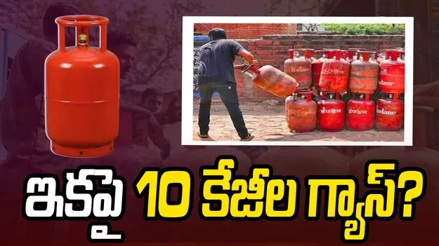 ఇకపై 10 కేజీల ఎల్‌పీజీ గ్యాస్? పొదుపుపై ప్రభుత్వ రంగ ఆయిల్ సంస్థల దృష్టి!