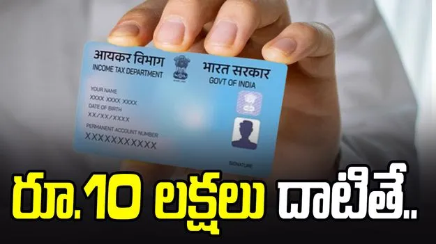 ఏప్రిల్ 1 నుంచి కొత్త రూల్స్.. రూ.10 లక్షలు దాటితే పాన్ తప్పనిసరి.. 