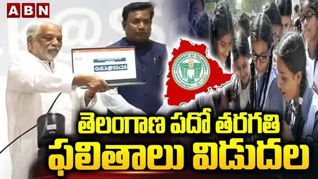 తెలంగాణ పదో తరగతి ఫలితాల విడుదల
