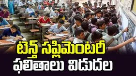10వ తరగతి సప్లిమెంటరీ ఫలితాలు విడుదల..