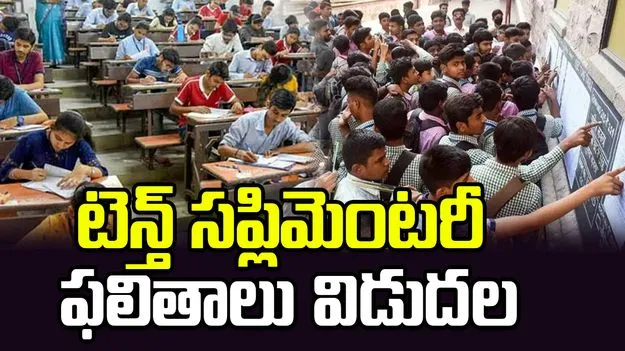 10వ తరగతి సప్లిమెంటరీ ఫలితాలు విడుదల..