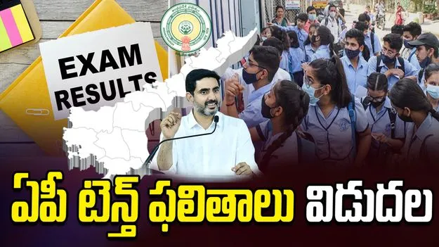 ఏపీ టెన్త్ ఫలితాలు విడుదల