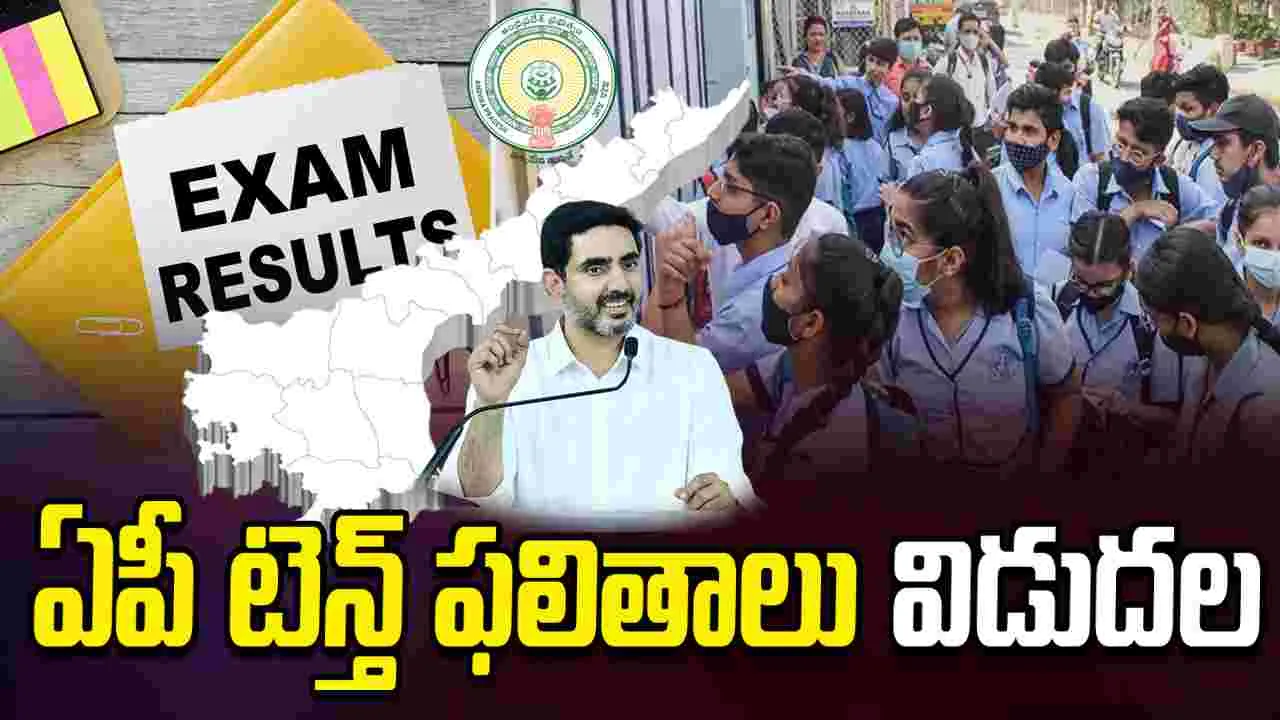 ఏపీ టెన్త్ ఫలితాలు విడుదల