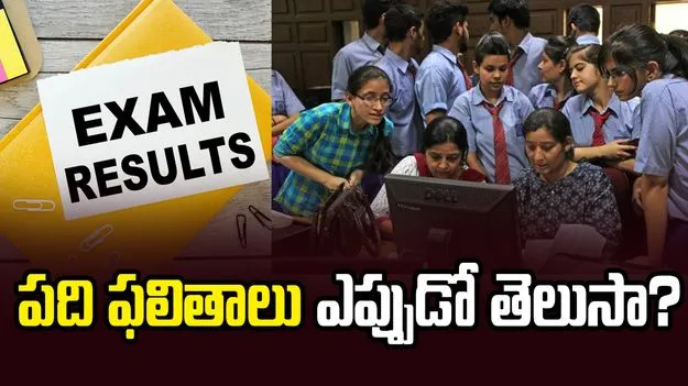 గుడ్ న్యూస్.. పదో తరగతి పరీక్షా ఫలితాలు ఎప్పుడంటే..
