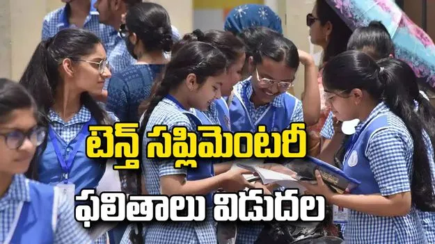 తెలంగాణ టెన్త్ సప్లిమెంటరీ ఫలితాలు విడుదల..ఇలా చెక్ చేసుకోండి