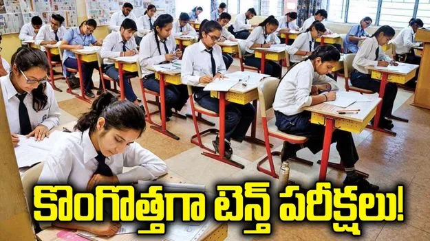 కొంగొత్తగా టెన్త్‌ పరీక్షలు!