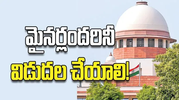 మైనర్లందరినీ విడుదల చేయాలి!