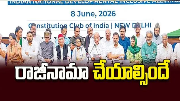 రాజీనామా చేయాల్సిందే