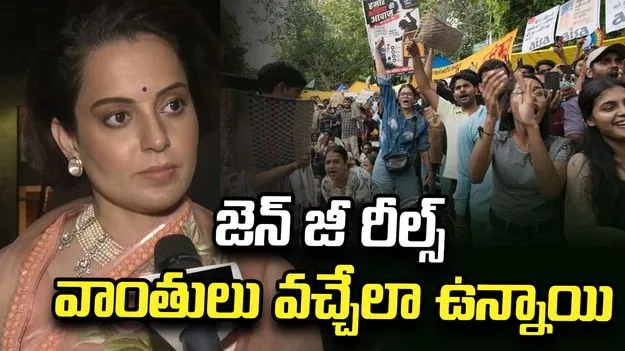 జెన్‌ జీ రీల్స్‌ వాంతులొచ్చేలా ఉన్నాయి.. కంగనా రనౌత్‌ వ్యాఖ్యలు