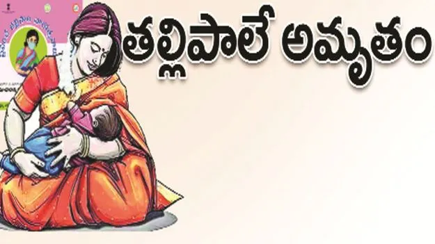 kumaram bheem asifabad- తల్లిపాలే అమృతం...