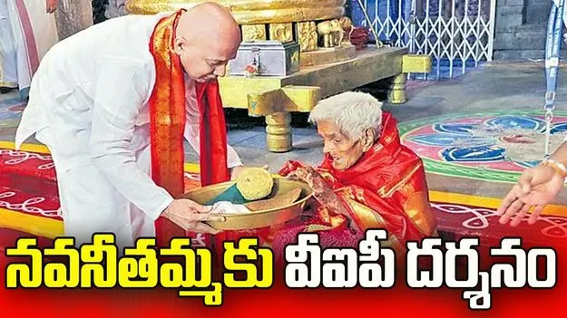 నవనీతమ్మకు వీఐపీ దర్శనం