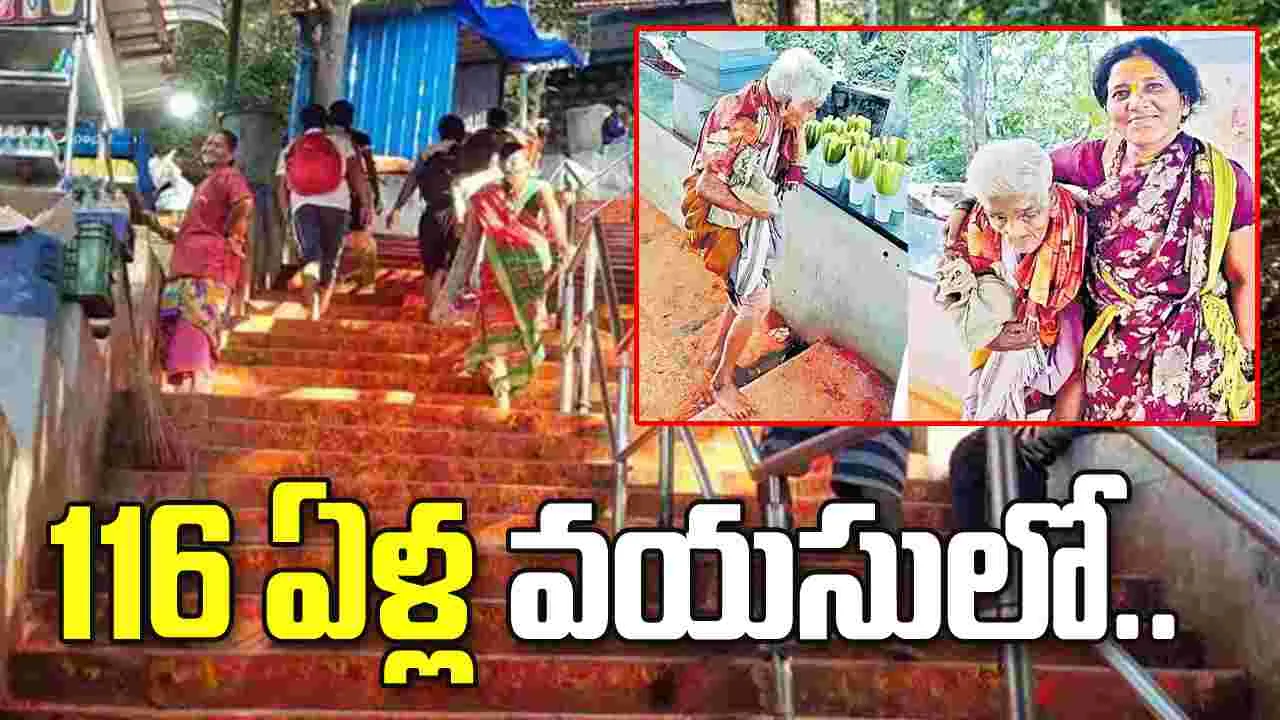 116 ఏళ్ల వయసులో మెట్ల మార్గంలో తిరుమలకు!