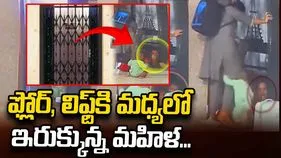 ఫ్లోర్, లిఫ్ట్‌కి మధ్యలో ఇరుక్కున్న మహిళ... చివరకు 