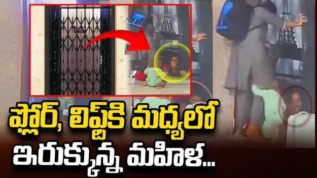 ఫ్లోర్, లిఫ్ట్‌కి మధ్యలో ఇరుక్కున్న మహిళ... చివరకు 