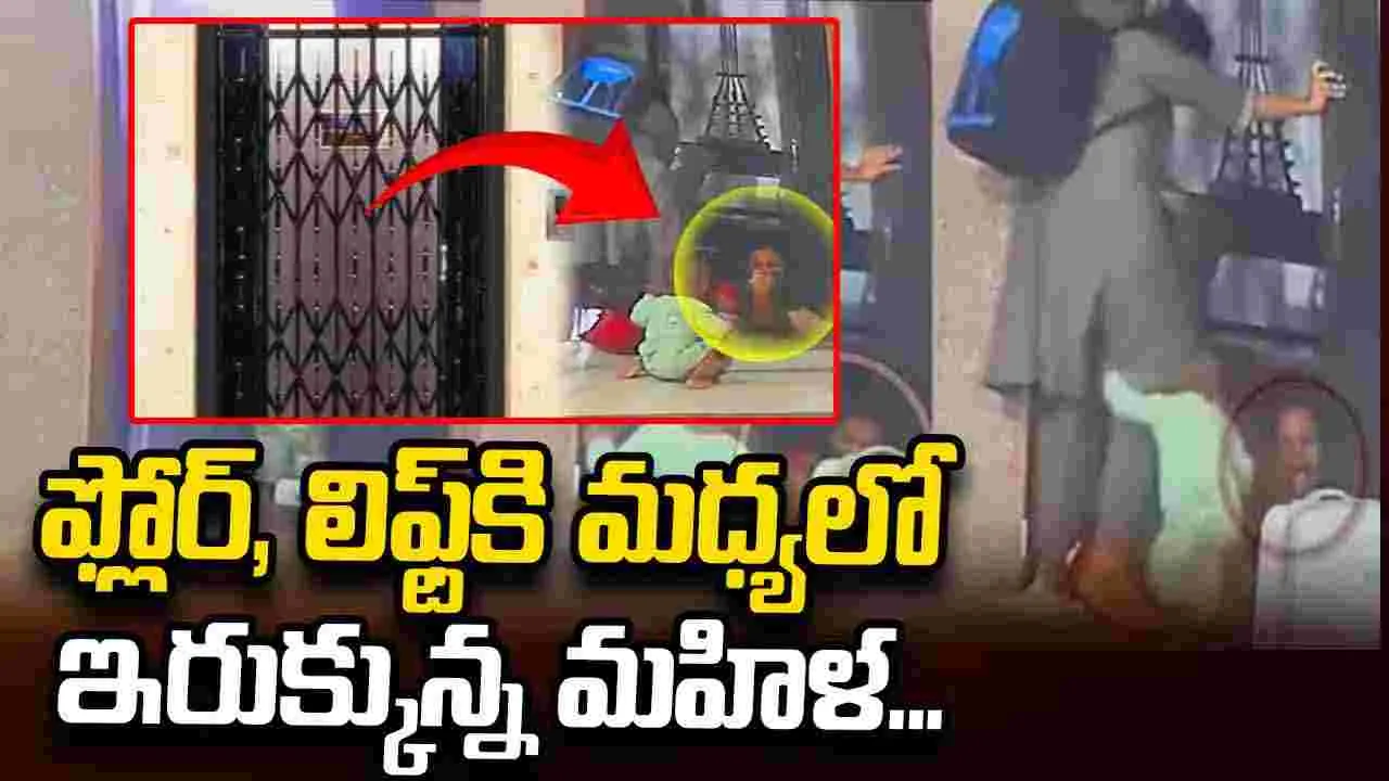 ఫ్లోర్, లిఫ్ట్‌కి మధ్యలో ఇరుక్కున్న మహిళ... చివరకు 