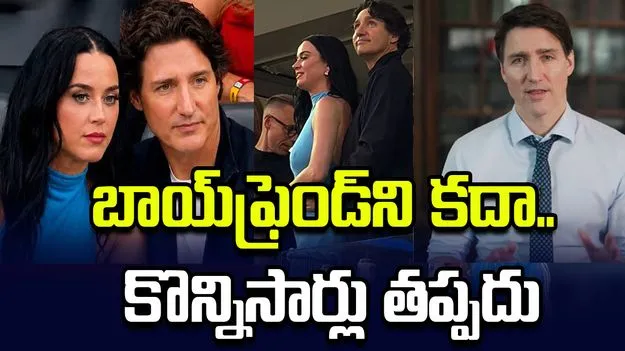 ఒక బాయ్‌ఫ్రెండ్‌గా నాకు కొన్ని బాధ్యతలు తప్పవు.. జస్టిన్ ట్రూడో